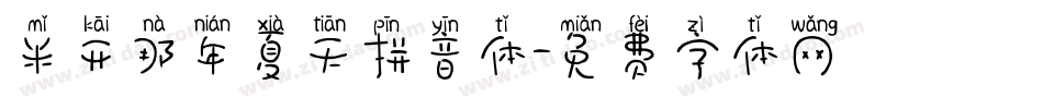 米开那年夏天拼音体字体转换