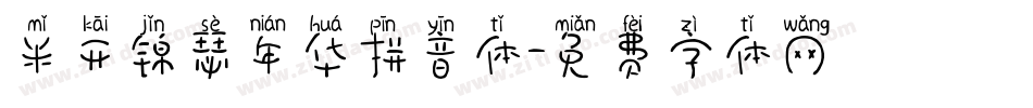 米开锦瑟年华拼音体字体转换