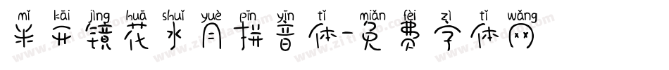 米开镜花水月拼音体字体转换