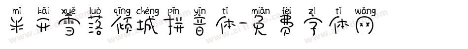 米开雪落倾城拼音体字体转换