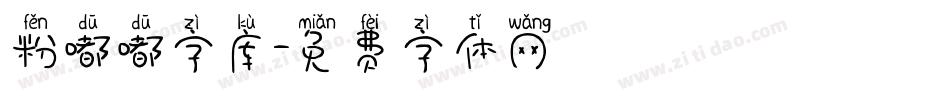 粉嘟嘟字库字体转换