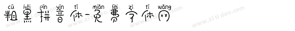 粗黑拼音体字体转换