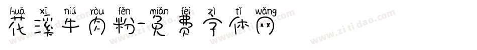 花溪牛肉粉字体转换