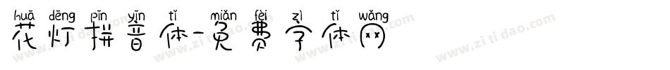 花灯拼音体字体转换