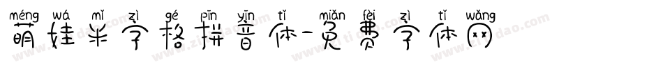 萌娃米字格拼音体字体转换