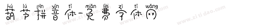 葫芦拼音体字体转换