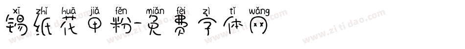 锡纸花甲粉字体转换