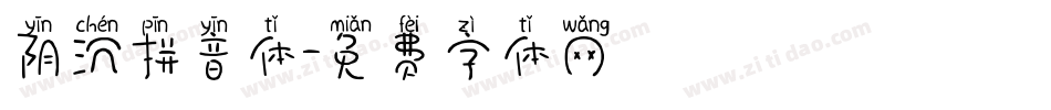 阴沉拼音体字体转换