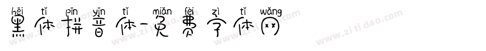 黑体拼音体字体转换