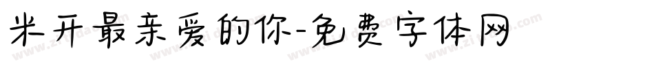 米开最亲爱的你字体转换