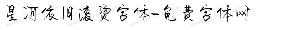 星河依旧滚烫字体字体转换