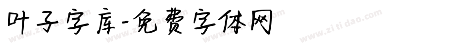 叶子字库字体转换