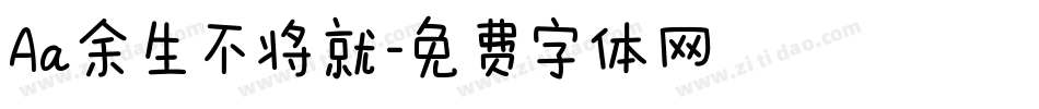 Aa余生不将就字体转换