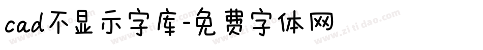 cad不显示字库字体转换