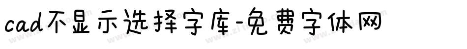 cad不显示选择字库字体转换