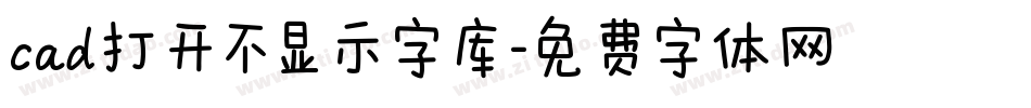 cad打开不显示字库字体转换