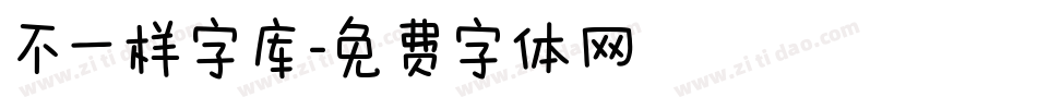 不一样字库字体转换