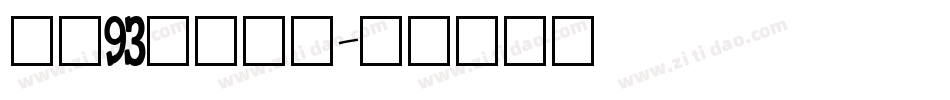 方正93矢量黑体字体转换