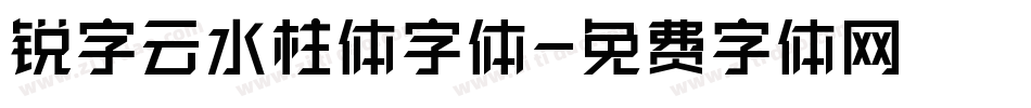 锐字云水柱体字体字体转换