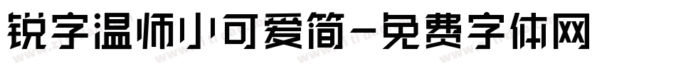 锐字温师小可爱简字体转换