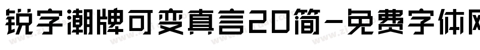 锐字潮牌可变真言20简字体转换