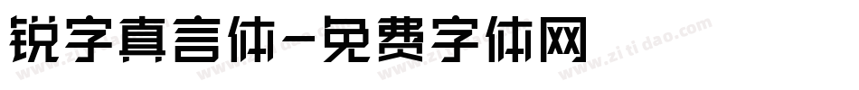 锐字真言体字体转换