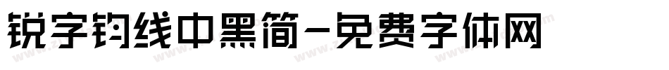 锐字钧线中黑简字体转换