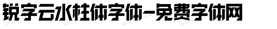 锐字云水柱体字体字体转换