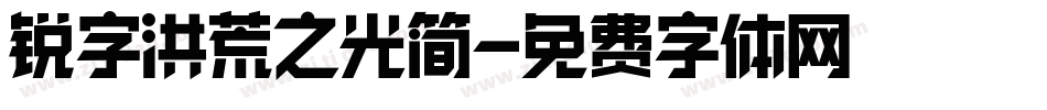 锐字洪荒之光简字体转换