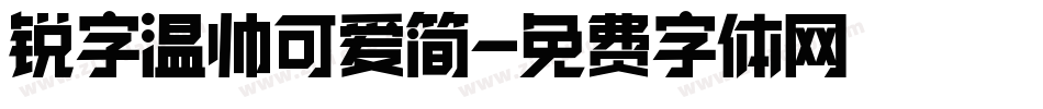 锐字温帅可爱简字体转换