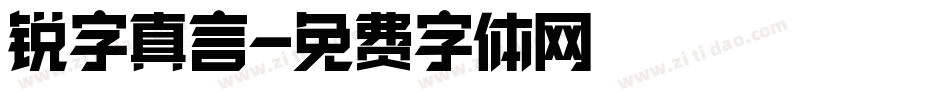 锐字真言字体转换