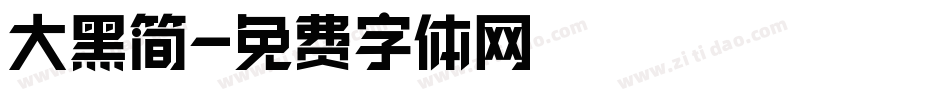 大黑简字体转换