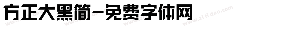 方正大黑简字体转换