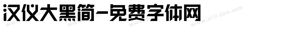 汉仪大黑简字体转换