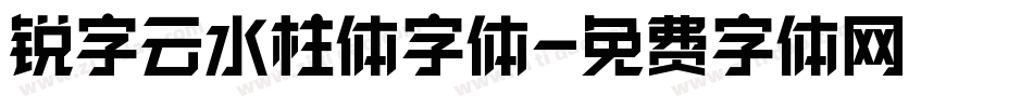 锐字云水柱体字体字体转换