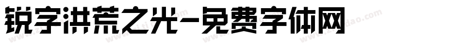 锐字洪荒之光字体转换