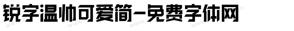 锐字温帅可爱简字体转换