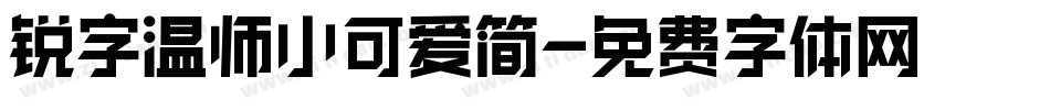 锐字温师小可爱简字体转换