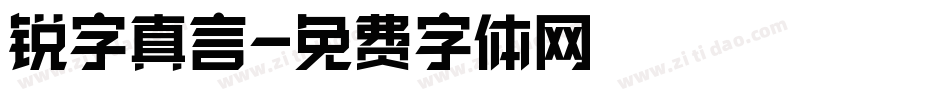 锐字真言字体转换