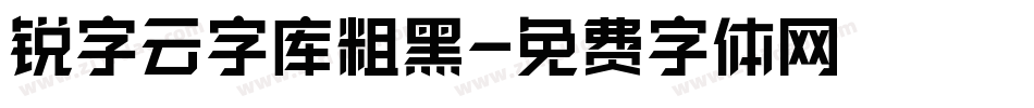 锐字云字库粗黑字体转换