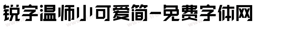 锐字温师小可爱简字体转换