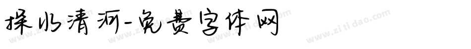 探水清河字体转换