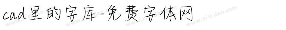 cad里的字库字体转换