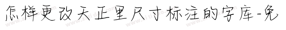 怎样更改天正里尺寸标注的字库字体转换