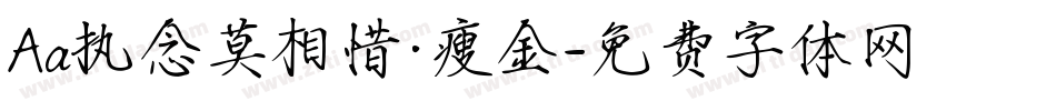 Aa执念莫相惜·瘦金字体转换