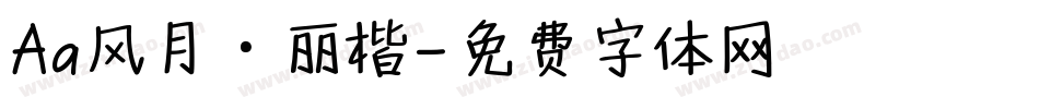 Aa风月·丽楷字体转换