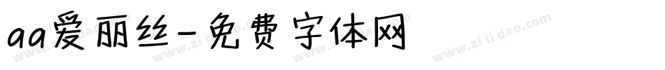 aa爱丽丝字体转换