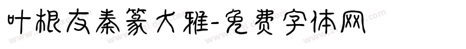 叶根友秦篆大雅字体转换