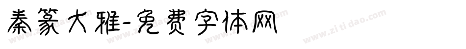 秦篆大雅字体转换