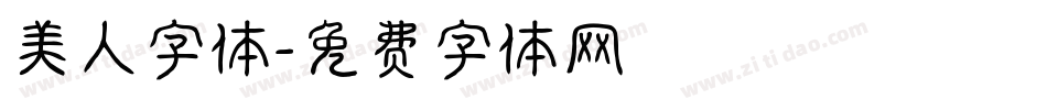 美人字体字体转换